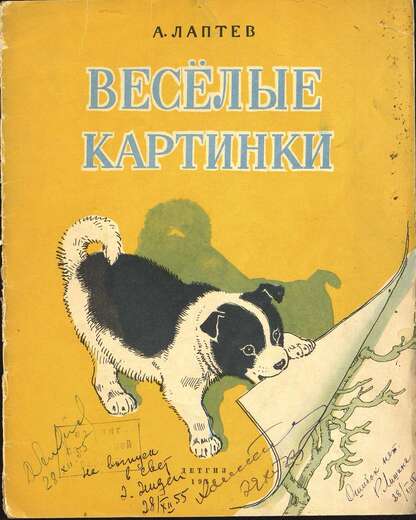 Лаптев Алексей Михайлович - Веселые картинки - 1956