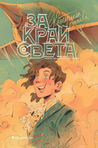 За край света