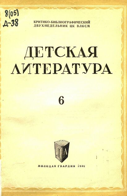 Детская литература. 1938. № 06: критико-библиографический двухнедельник ЦК ВЛКСМ - 1938