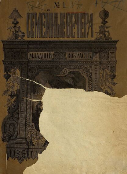 Семейные вечера. 1864. № 1 (январь)