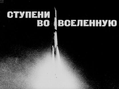 Базурин Руслан Григорьевич - Ступени во вселенную - 1972