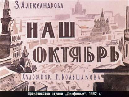 Александрова Зинаида Николаевна - Наш Октябрь - 1962