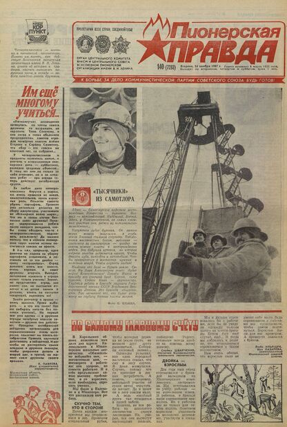 Пионерская правда. 1987. № 140 (7283): Орган Центрального Комитета ВЛКСМ и Центрального Совета Всесоюзной пионерской организации имени В.И. Ленина
