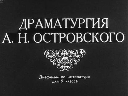 Земцов Ю. В. - Драматургия А. Н. Островского - 1975