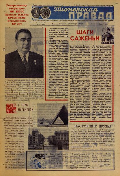 Пионерская правда. 1966. № 101 (5060): Орган Центрального Комитета ВЛКСМ и Центрального Совета Всесоюзной пионерской организации имени В.И. Ленина - 1966