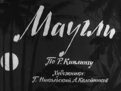 Маугли