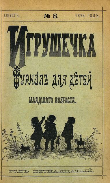 Игрушечка. 1894. № 8 (август)