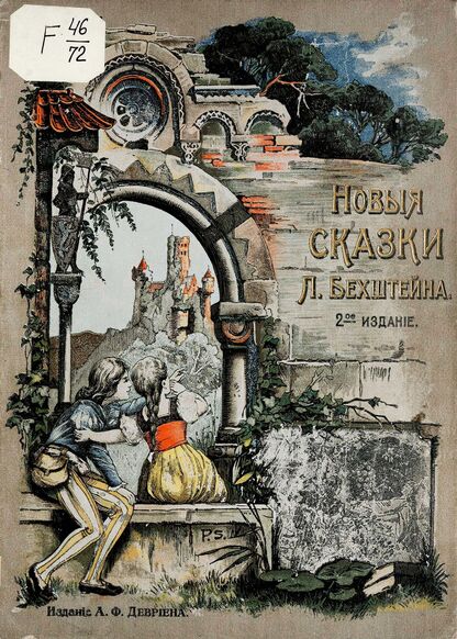Новые сказки