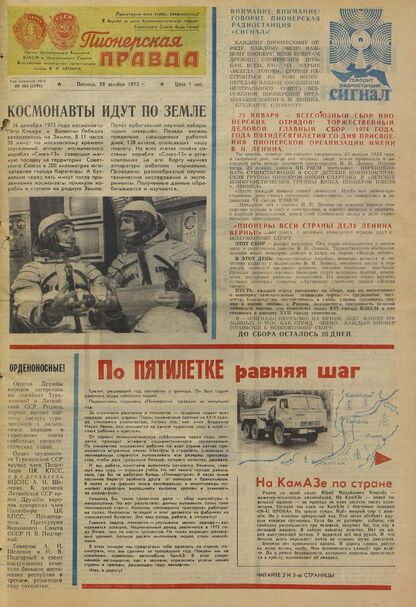 Пионерская правда. 1973. № 104 (5791): Орган Центрального Комитета ВЛКСМ и Центрального Совета Всесоюзной пионерской организации имени В.И. Ленина