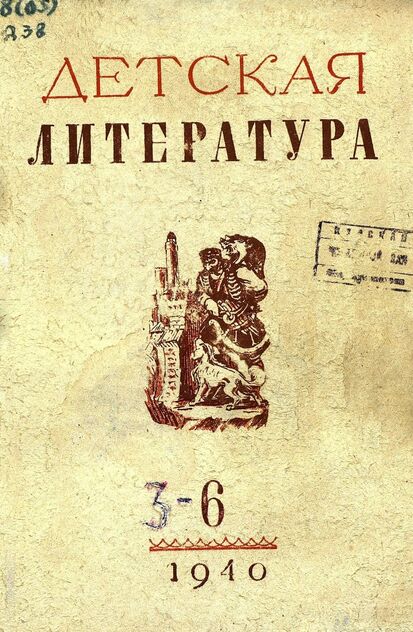 Детская литература. 1940. № 6: ежемесячный литературно-критический и библиографический журнал ЦК ВЛКСМ - 1940