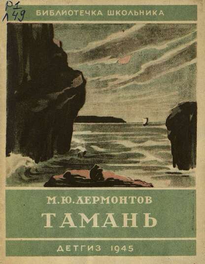 Лермонтов Михаил Юрьевич - Тамань - 1945