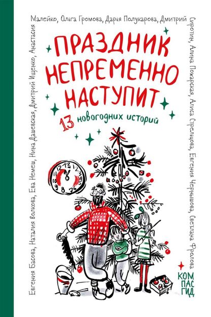 Праздник непременно наступит