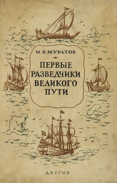 Муратов Михаил Васильевич - Первые разведчики великого пути - 1943