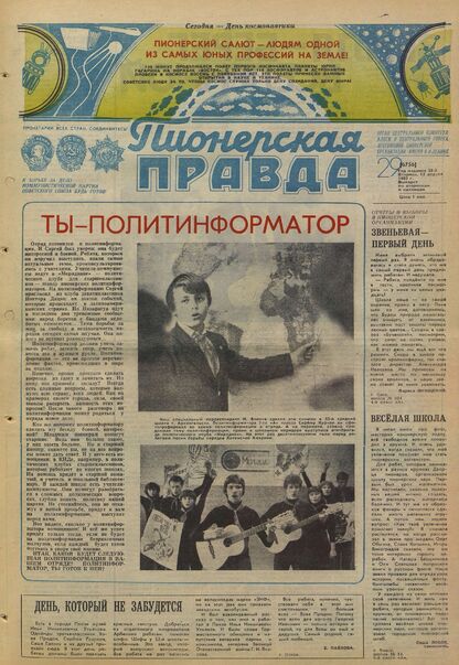 Пионерская правда. 1983. № 029 (6756): Орган Центрального Комитета ВЛКСМ и Центрального Совета Всесоюзной пионерской организации имени В.И. Ленина