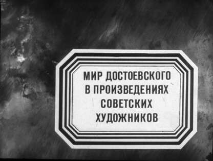 Мир Достоевского в произведениях советских художников