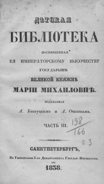 Детская библиотека, посвященная Ее Императорскому Высочеству государыне Великой княжне Марии Михайловне, издаваемая А. Башуцким и А. Очкиным. 1838. Часть III. № 13 - 1838