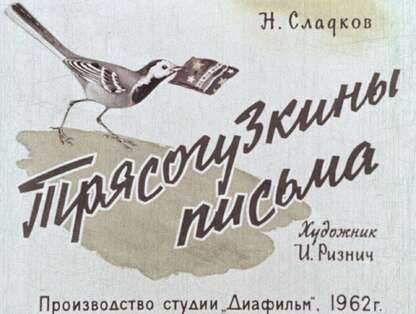 Трясогузкины письма