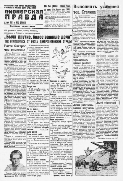 Пионерская правда. 1931. № 094 (946): Орган ЦК и МК ВЛКСМ. Выходит через день