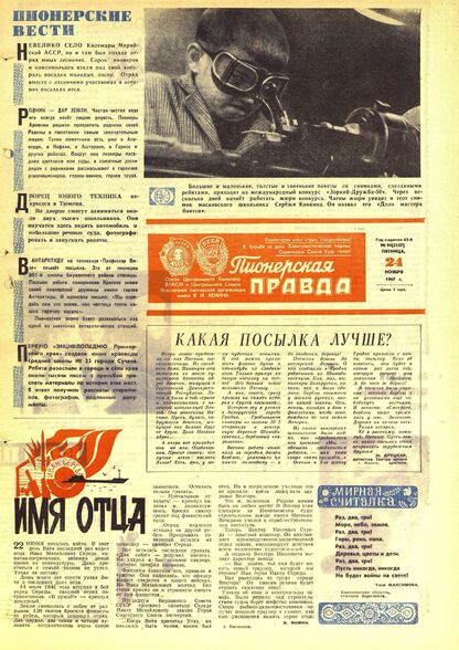 Пионерская правда. 1967. № 094 (5157): Орган Центрального Комитета ВЛКСМ и Центрального Совета Всесоюзной пионерской организации имени В.И. Ленина - 1967