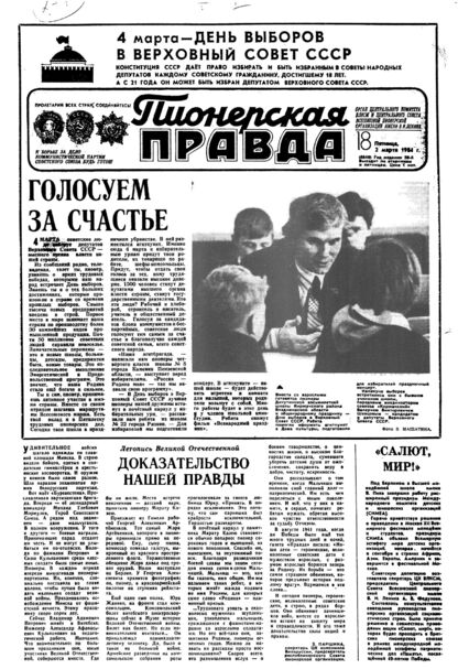 Пионерская правда. 1984. № 018 (6849): Орган Центрального Комитета ВЛКСМ и Центрального Совета Всесоюзной пионерской организации имени В.И. Ленина - 1984
