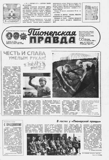 Пионерская правда. 1984. № 068 (6899): Орган Центрального Комитета ВЛКСМ и Центрального Совета Всесоюзной пионерской организации имени В.И. Ленина - 1984
