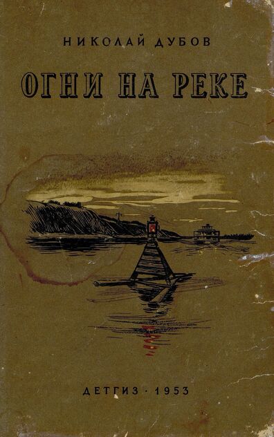 Огни на реке