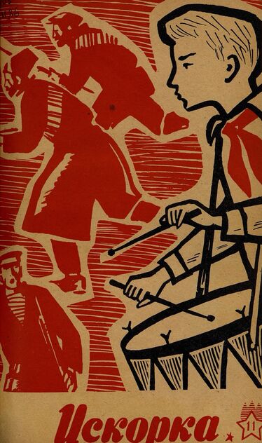 Искорка. 1963. № 11: Ежемесячное приложение к газете пионеров и школьников «Ленинские искры» — орган Ленинградского Обкома и Горкома ВЛКСМ, Ленинградского Совета пионерской организации имени В. И. Ленина
