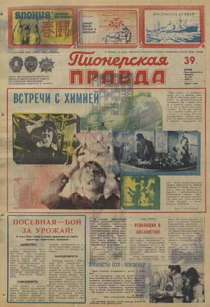 Пионерская правда. 1978. № 039 (6246): Орган Центрального Комитета ВЛКСМ и Центрального Совета Всесоюзной пионерской организации имени В.И. Ленина
