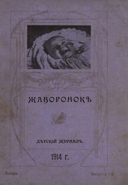 Жаворонок_1914_01. Год 2-й. Вып.1 (январь): детский журнал - 1914