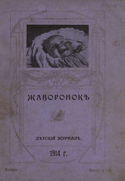 Жаворонок_1914_01. Год 2-й. Вып.1 (январь): детский журнал