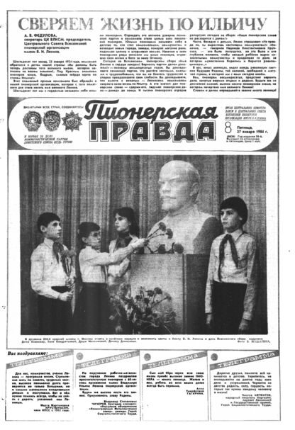 Пионерская правда. 1984. № 008 (6839): Орган Центрального Комитета ВЛКСМ и Центрального Совета Всесоюзной пионерской организации имени В.И. Ленина