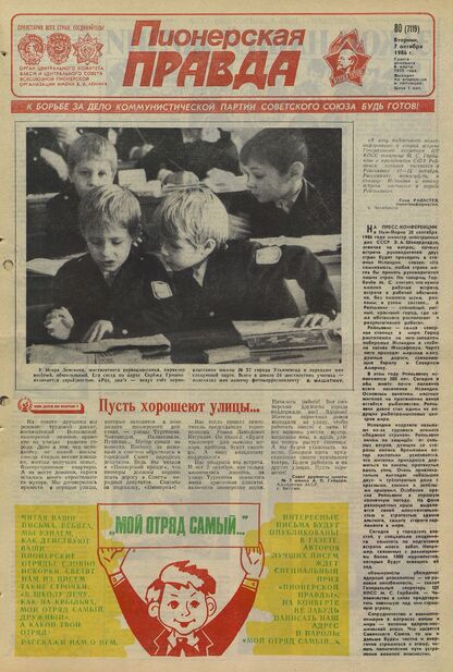 Пионерская правда. 1986. № 080 (7119): Орган Центрального Комитета ВЛКСМ и Центрального Совета Всесоюзной пионерской организации имени В.И. Ленина