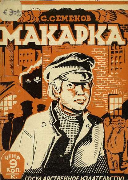 Семенов Сергей Терентьевич - Макарка - 1927