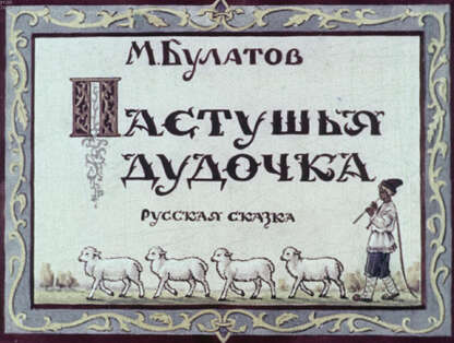 Булатов Михаил Александрович - Пастушья дудочка - 1953