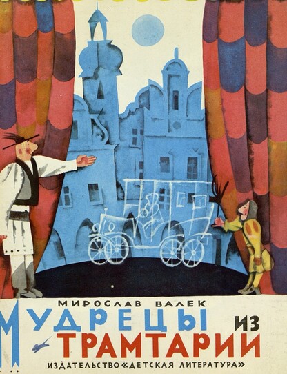 Мудрецы из Трамтарии