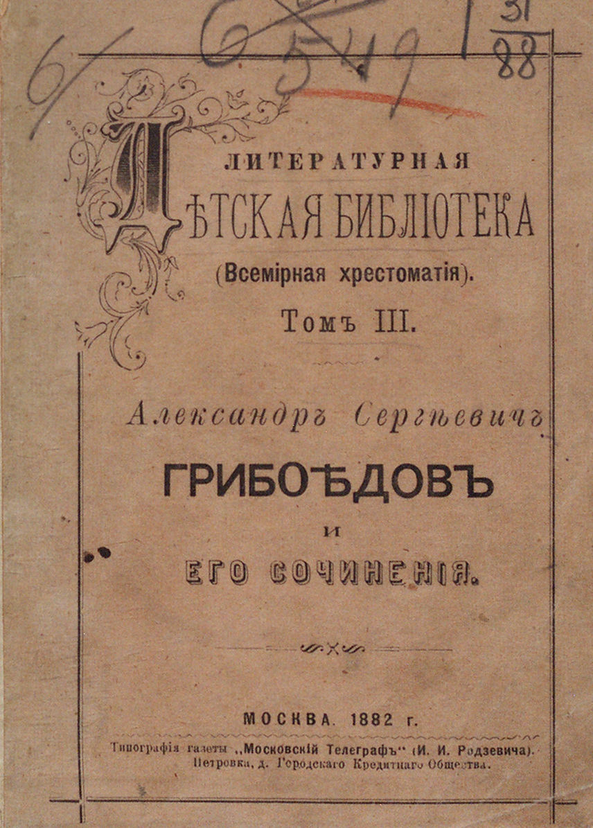 Александр Сергеевич Грибоедов и его сочинения