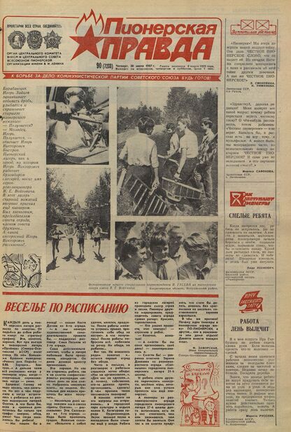 Пионерская правда. 1987. № 090 (7233): Орган Центрального Комитета ВЛКСМ и Центрального Совета Всесоюзной пионерской организации имени В.И. Ленина