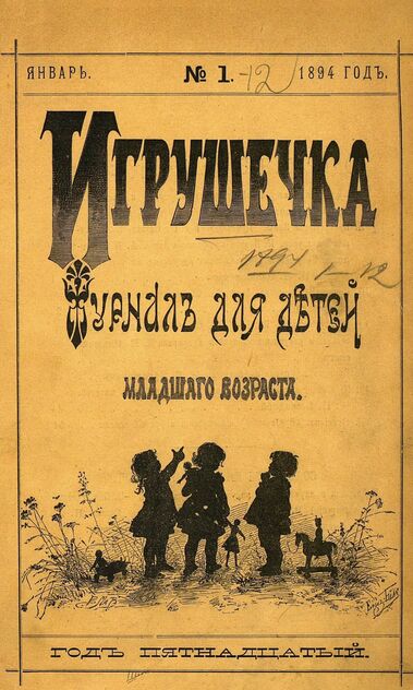 Игрушечка. 1894. № 1 (январь)