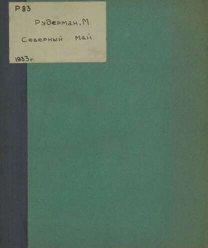 Северный май
