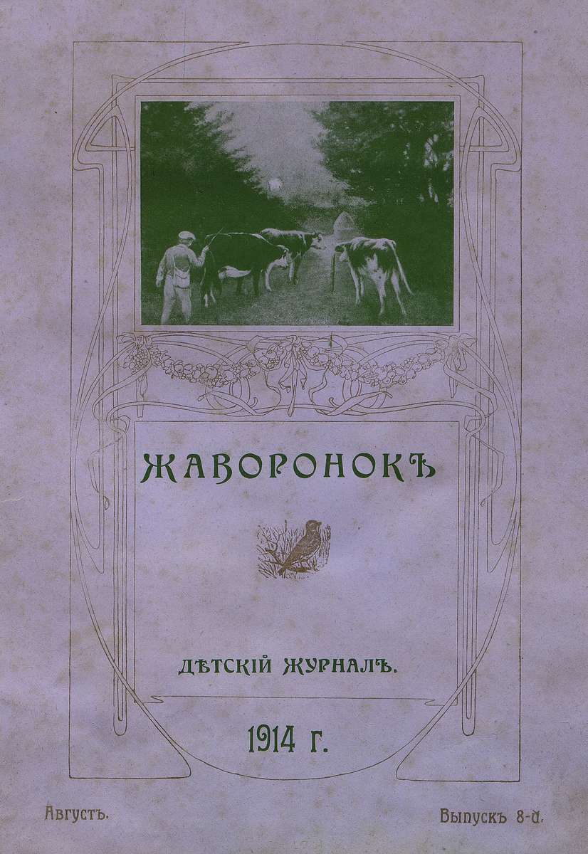 Жаворонок_1914_08. Вып. 8 (август): детский журнал - 1914