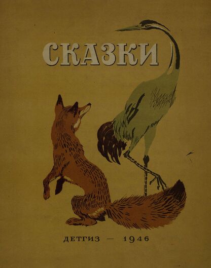 Сказки - 1946