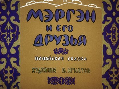 Мэргэн и его друзья