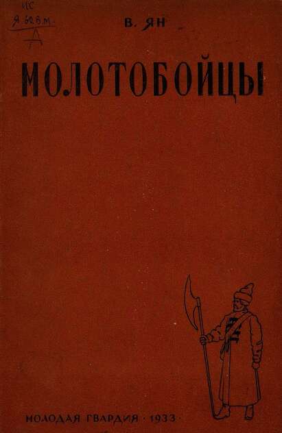 Молотобойцы