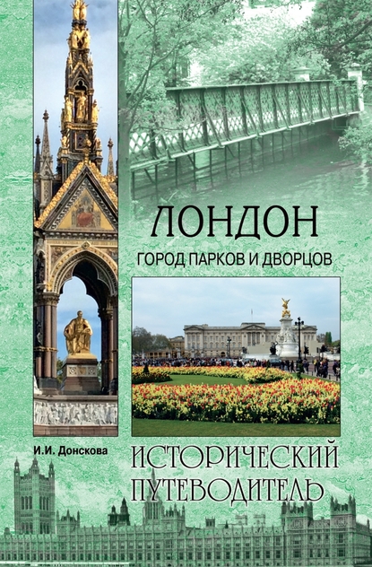 Лондон. Город парков и дворцов