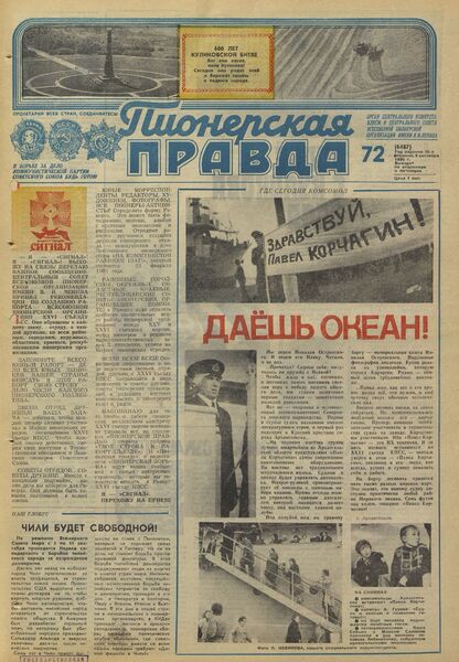 Пионерская правда. 1980. № 072 (6487): Орган Центрального Комитета ВЛКСМ и Центрального Совета Всесоюзной пионерской организации имени В.И. Ленина