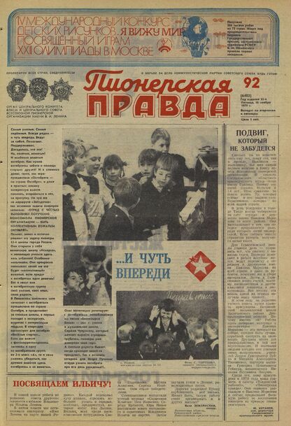 Пионерская правда. 1979. № 092 (6403): Орган Центрального Комитета ВЛКСМ и Центрального Совета Всесоюзной пионерской организации имени В.И. Ленина