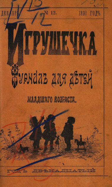 Игрушечка. 1891. № 12 (декабрь)