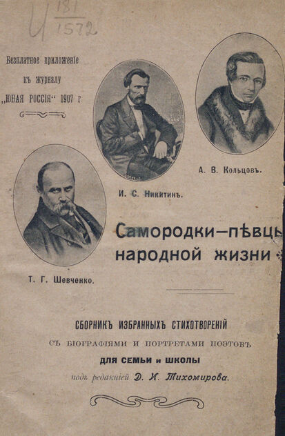 Самородки-певцы народной жизни. А. В. Кольцов, И. С. Никитин, Т. Г. Шевченко