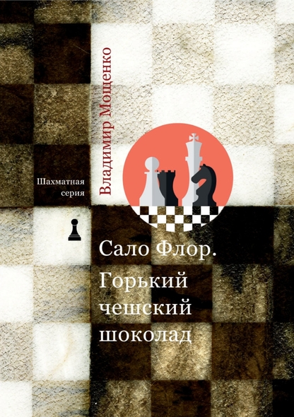 Сало Флор. Горький чешский шоколад