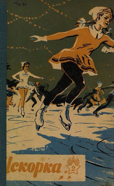 Искорка. 1961. № 02: Ежемесячное приложение к газете пионеров и школьников «Ленинские искры» — орган Ленинградского Обкома и Горкома ВЛКСМ, Ленинградского Совета пионерской организации имени В. И. Ленина